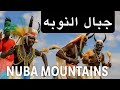 جبال النوبة أرض السحر والتاريخ Nuba Mountains Land Of Magic History 