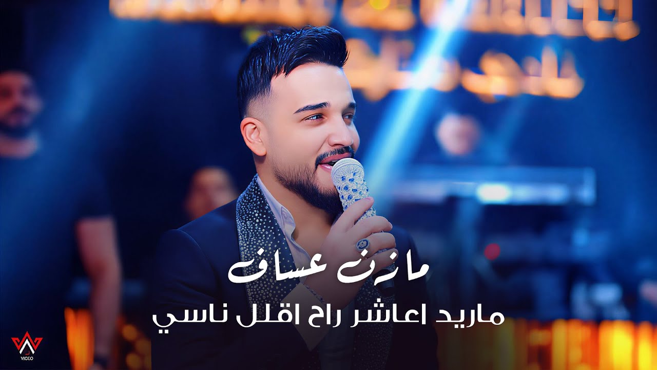 Mazen Asaf (2025) | مازن عساف - ماريد_اعاشر_راح_اقلل_ناسي وياك_حلوة_الدنيا 