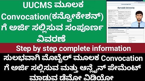 UUCMS ಮೂಲಕ Convocation ಗೆ ಅರ್ಜಿ ಸಲ್ಲಿಸುವ ಸಂಪೂರ್ಣ ವಿವರಣೆ✨|convocation|online application|uucms|kud|