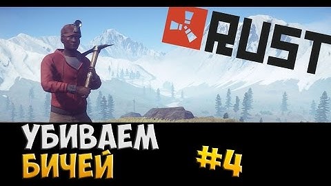 NEW RUST #4 ЛУТАЕМ ЦИСТЕРНУ И УБИАЕМ БИЧЕЙ