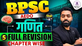 BPSC AEDO MATH (गणित) FULL REVISION || CHAPTER WISE || MATH For BPSC AEDO Exam 2026 || SHIKSHA PATH