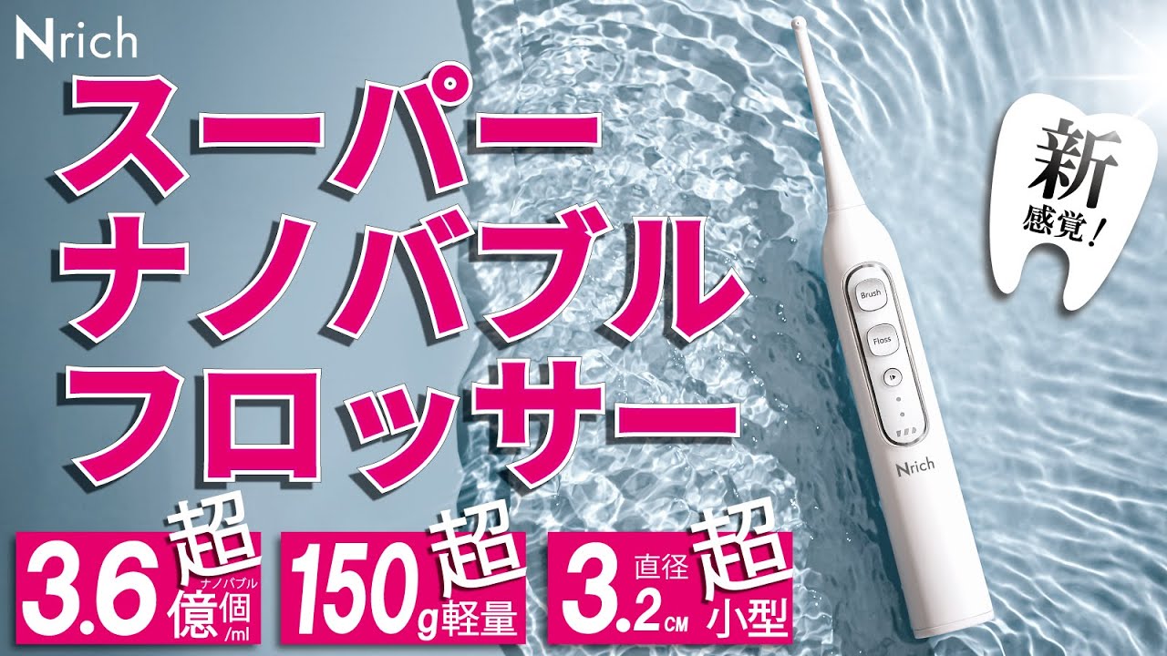 新商品》【第2弾共同開発】スーパーナノバブルフロッサー 口腔洗浄器