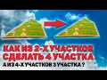 ПЕРЕРАСПРЕДЕЛЕНИЕ земельных участков. Как соседям обменяться участками, чтобы не было споров!