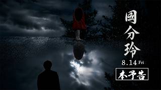 予告編