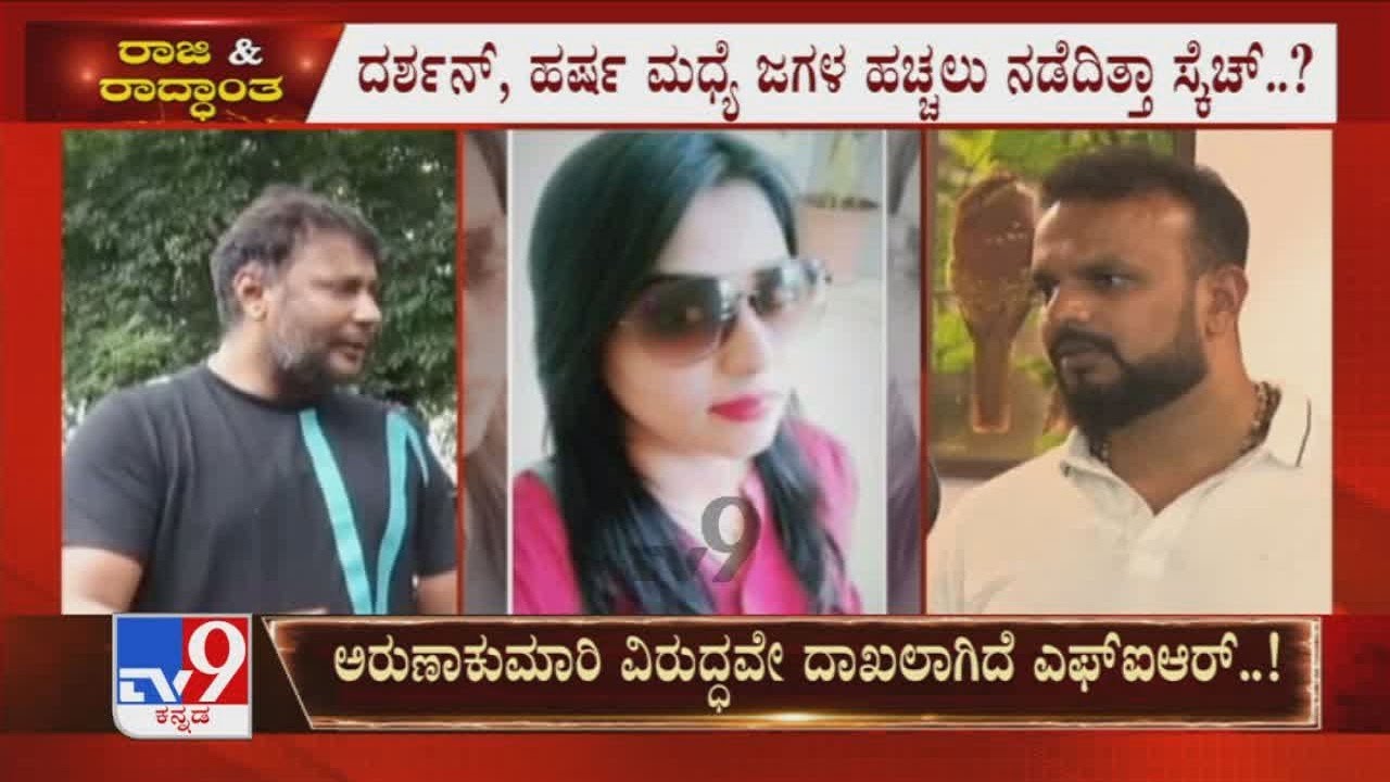 Darshan Fake Loan Case | ಭೂಪತಿ-ಉಮಾಪತಿ ಸಂಧಾನವಾದ್ರೂ ತನಿಖೆ ನಿಂತಿಲ್ಲ ಆರಂಭಿಕ ಹಂತದಲ್ಲಿರುವ ವಂಚನೆ Case