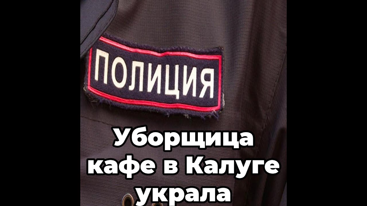 Уборщица кафе в Калуге украла телефон у посетительницы - YouTube