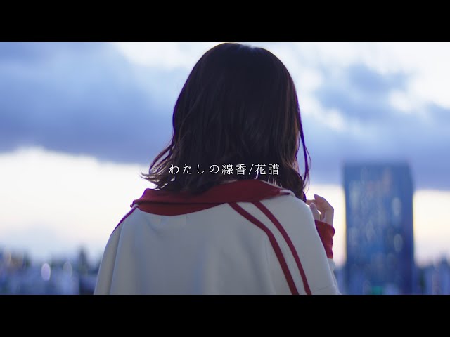 感情を沢山込めて「わたしの線香/花譜」 歌ってみた acoustic ver.【 こはならむ 】 class=