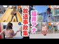 2025年　福井アナ放送事故集 thumbnail