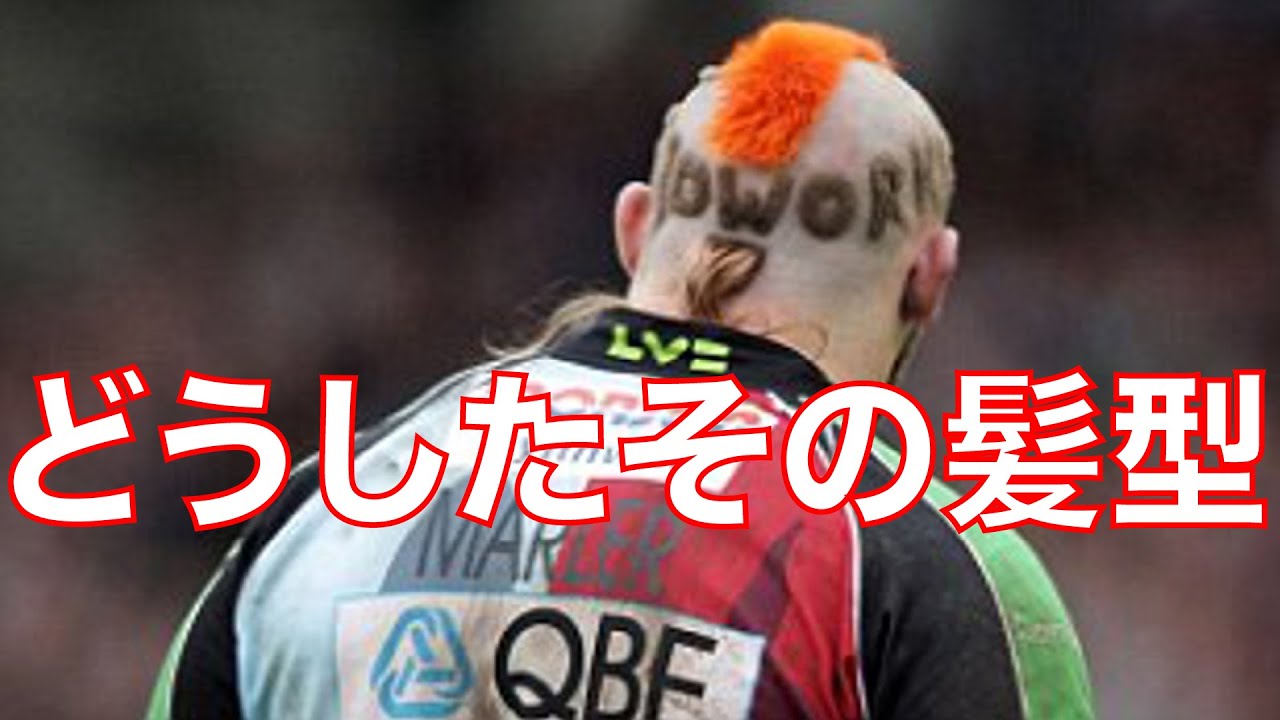 【ラガーマン紹介】一度は真似したい!ラグビー選手の髪型集!!【ヘアースタイル|ラグビーワールドカップ】rugby funny hair
