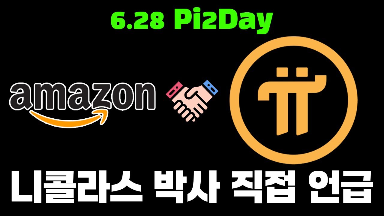 파이코인은 아마존의 결제 수단이 된다? - YouTube