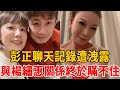 彭正聊天記錄遭洩露，妻子郭婷筠暴瘦60斤惹人憐，與楊繡惠真實關係終於瞞不住#郭婷筠 #彭正 #楊繡惠 #大嘴娛記