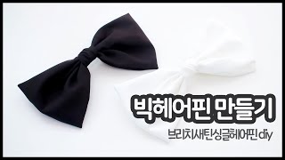 새틴리본으로 만드는 빅헤어핀! 브리치새틴싱글헤어핀 만들기 [가배리본]
