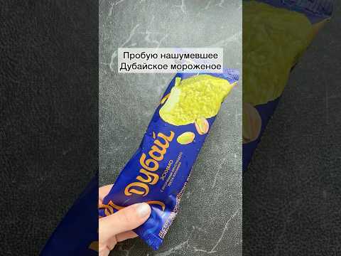 Обзор мороженого Дубай Напишите как вам? #рекомендации#дубайскоемороженое#мороженоедубай#обзор