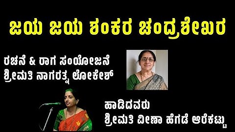 ಜಯ ಜಯ ಶಂಕರ # ಹಾಡಿದವರು-ಶ್ರೀಮತಿ ವೀಣಾ ಹೆಗಡೆ ರಾಗ ಸಂಯೋಜನೆ -ಶ್ರೀಮತಿ ನಾಗರತ್ನ ಲೋಕೇಶ್#JAYA JAYA  SHANKAR 