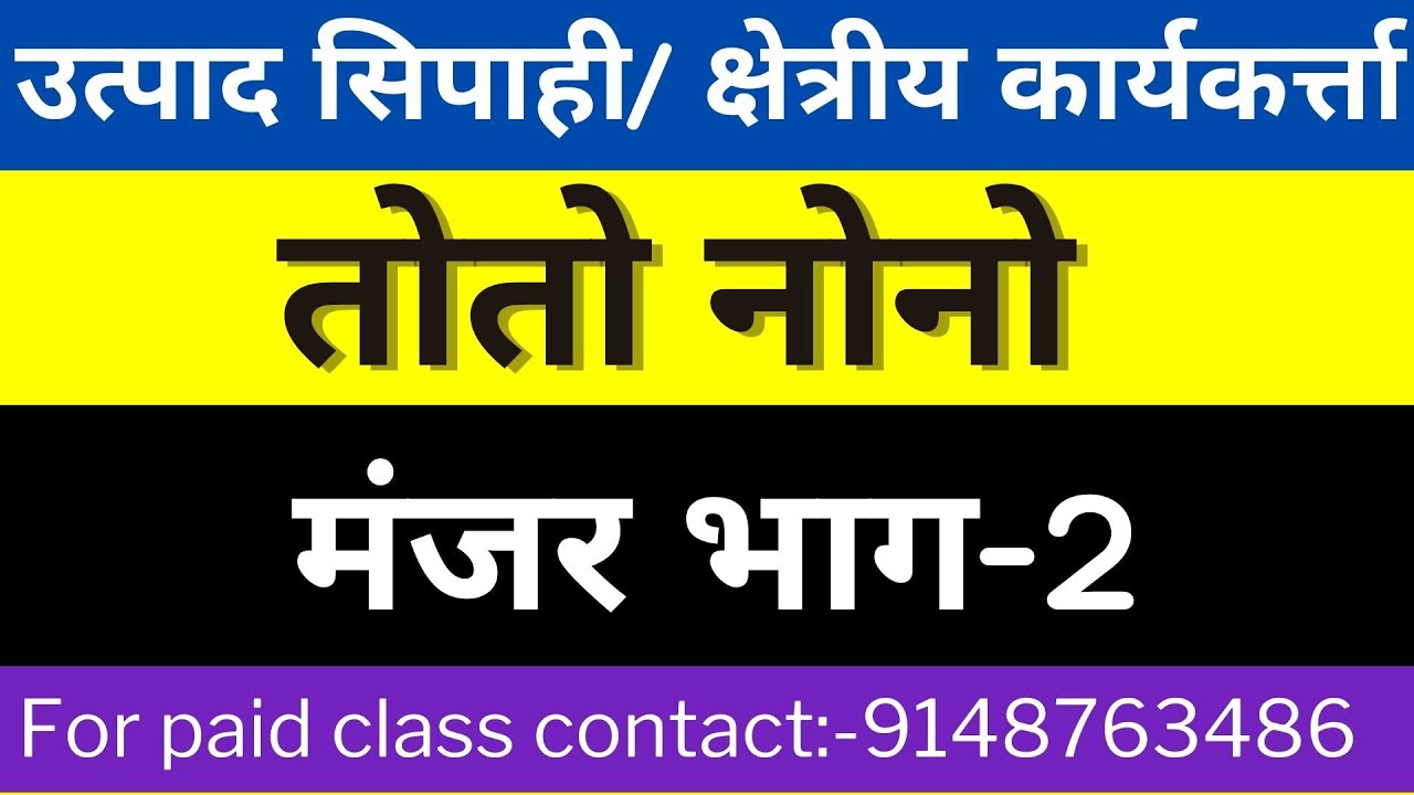 तोतो नोनो नागपुरी मंजर भाग-2 || उत्पाद सिपाही || क्षेत्रीय कार्यकर्त्ता