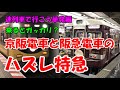 迷列車で行こう　単発008「京阪電車と阪急電車のハズレ特急？」