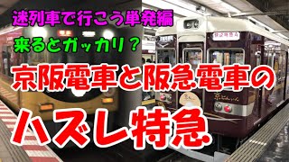 迷列車で行こう　単発008「京阪電車と阪急電車のハズレ特急？」