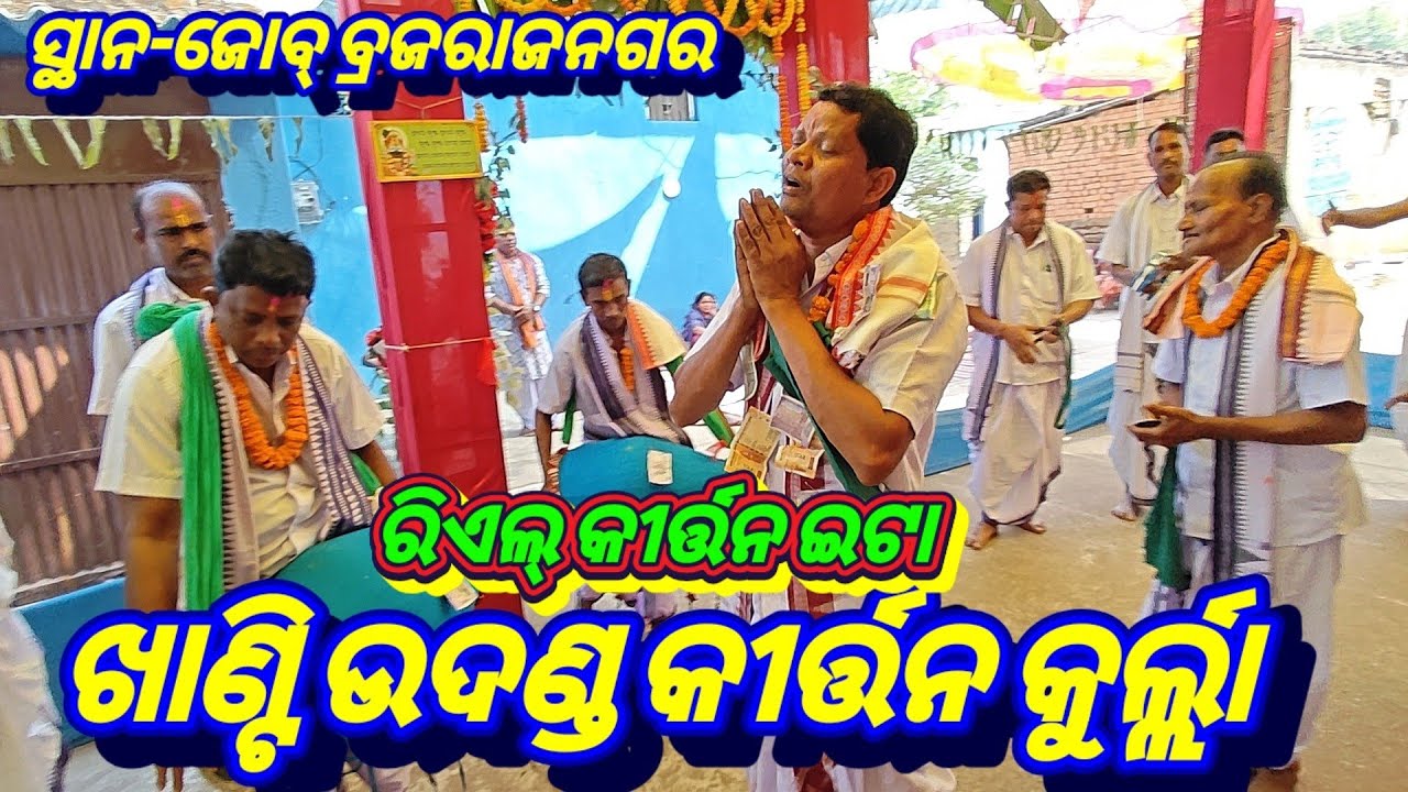 Kurla Kirtan Mandali Bargarh Mob-+919439417784/ଖାଣ୍ଟି ଉଦଣ୍ଡ କୀର୍ତ୍ତନ କୁର୍ଲ୍ଲା 