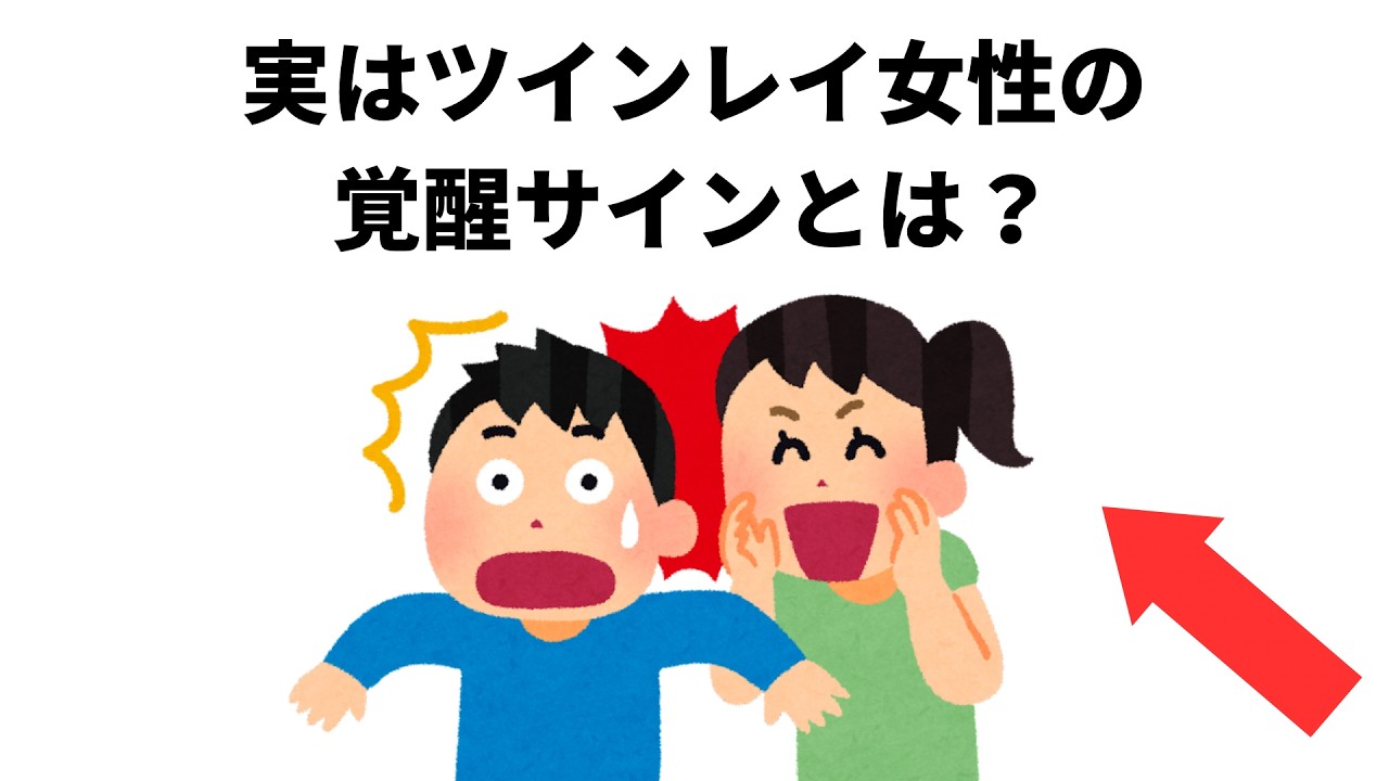 知って得する【ツインレイ雑学】