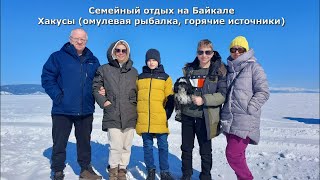 Каникулы 2023 Байкал, Хакусы (омулевая рыбалка, горячие источники)