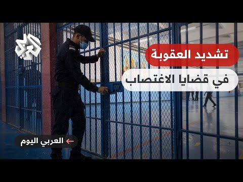 محكمة الاستئناف المغربية تشد د أحكاما بالسجن على متهمين في قضية اغتصاب طفلة ما دلالات الخطوة