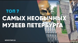 САМЫЕ НЕОРДИНАРНЫЕ МУЗЕИ И ПАМЯТНИКИ ПЕТЕРБУРГА КОТОРЫЕ ВЫ ОБЯЗАНЫ ПОСЕТИТЬ