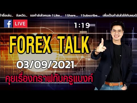 [Live] Forex Talk 03/09/2021 | ครูแบงค์ สอนเทรด