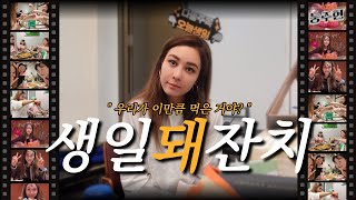 먹짱 친구들과 잘 먹고 다닌 생일 주간 | 브이로그 | 눙주현 x 옥주현