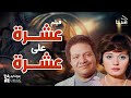 فيلم عشره علي عشره بطولة يحي الفخراني زيزي مصطفي ممدوح وافي حاتم ذو الفقار فيلم عشره علي عشره بطولة يحي الفخراني زيزي مصطفي ممدوح وافي حاتم ذو الفقار