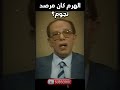 مصطفى محمود هل كان الهرم مرصد ا فلكي ا أسرار الاتجاهات والنجوم العلم والإيمان