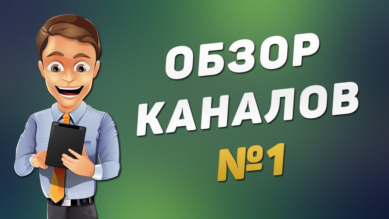 Игра обзоров канал. Обзор. Обзор картинка. Ор. Обзор на обзор.