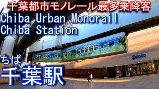 千葉都市モノレール　千葉駅に登ってみた Chiba Station. Chiba Urban Monorail