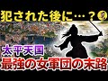【悲惨】知られざる太平天国で暴れまわった女性達【世界史】