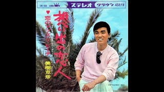 美樹克彦「想い出の恋人」（1967年）Katsuhiko Miki - Memory of Lover