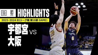 【宇都宮ブレックス×大阪エヴェッサ｜ハイライト】 B1リーグ戦 第16節 GAME1｜Bリーグ 2023-24