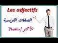 Les adjectifs تعلم اللغة الفرنسية : الصفات الفرنسية الأكثر إستعمالا