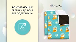 Многоразовые впитывающие пеленки GlorYes! для сухого сна и приучения к горшку