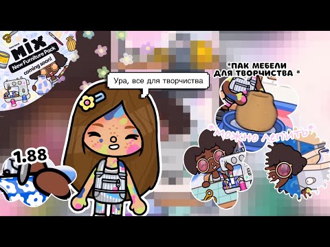 Видео: ☆彡Новая обнова, для творчества//Space Toca//Toca Boca// 🎨🩰