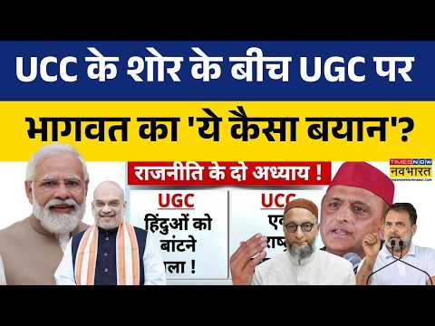 UCC vs UGC Big Twist: योगी शाह से मिले...यूपी में UCC 2027 से पहले ? | PM Modi | AMit Shah | Owaisi
