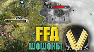 ШОШОНЫ ЧЕРЕЗ МРАЗЬ | FFA6 Шошоны | Civilization V