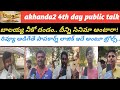 Akhanda2 3rd day public talk|అఖండ2 సినిమా కి పాపకార్న్ కి లింక్ అంటూ ట్రోల్స్ |Nbk|boyapati |JPT TV