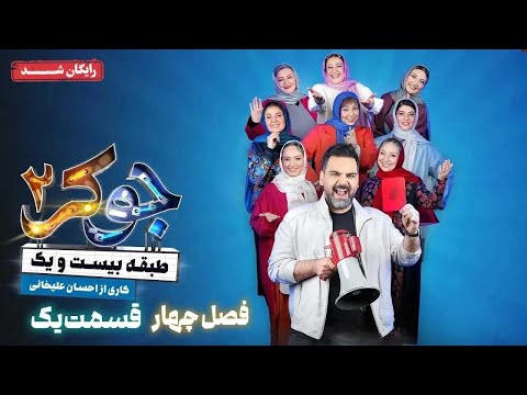 سریال جوکر 2 فصل 4 قسمت 1 Joker 2 Season 4 Episode 1
