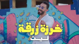 Laith - Kharze Zarqa [Official Music Video] (2023) / ليث - خرزة زرقة