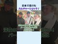 【日本にショック💕】ご飯が美味しすぎる!日本は眠らない街?夜遅くまで開いているお店に衝撃! #mooovin #外国人にインタビュー #japantravel #japaneseculture
