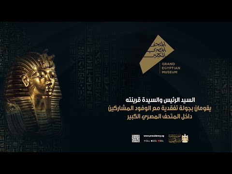 السيد الرئيس والسيدة قرينته يقومان بجولة تفقدية مع الوفود المشاركين داخل المتحف المصري الكبير