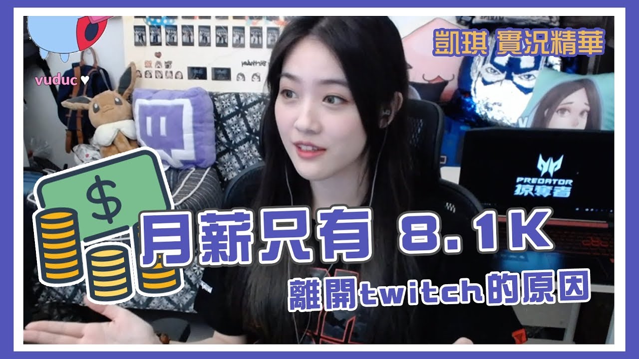 凱琪 凱琪自爆實況直播三年收益 說明決定出走圖奇原因 Youtube