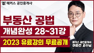 공인중개사 부동산공법 개념완성 28~31강｜2023 유…