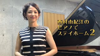 西村由紀江のピアノでステイホーム２♪