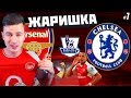 ЖАРИШКА с ЧЕЛСИ ✭ КАРЬЕРА ARSENAL ✭ FIFA 17 [#7]