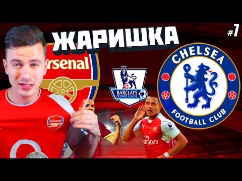 Видео: ЖАРИШКА с ЧЕЛСИ ✭ КАРЬЕРА ARSENAL ✭ FIFA 17 [#7]